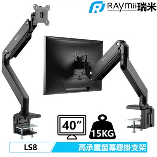 瑞米 Raymii LS8 15KG 40吋 高負重 鋁合金螢幕支架 螢幕架 增高架螢幕掛架 夾桌穿桌顯示器掛架