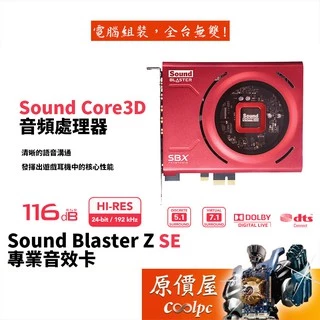 Creative創新 Sound Blaster Z SE PCI-E/訊噪比:116dB/光纖/音效卡/原價屋