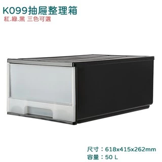 聯府 K099 抽屜整理箱 黑色 收納箱 台灣製