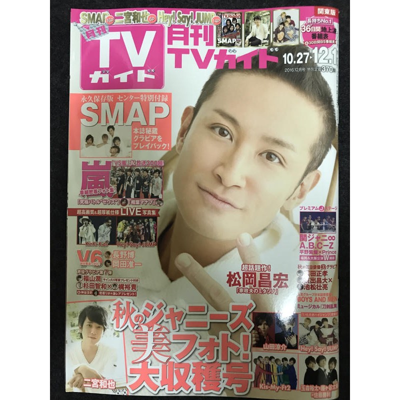 Tokio 松岡昌宏 Arashi 嵐 二宮和也 雜誌tv Guide 2016年 傑尼斯特輯 Smap 蝦皮購物