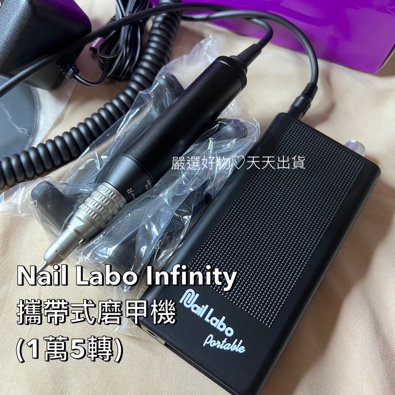 現貨可刷卡可分期高階Nail Labo攜帶式磨甲機手部保養與卸甲使用/全新