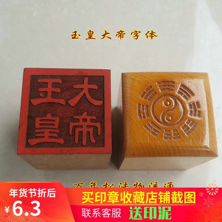 *道源道教法器 道教用品印章/令牌/桃木法印玉皇大帝印 | 蝦皮購物