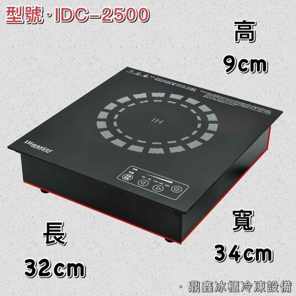 IH.Master 商用電磁爐工廠直營飲料店電磁爐餐廳電磁爐火鍋店電磁爐高功率電磁爐營業用電磁爐大火力電磁爐大功率電磁爐中央廚房電磁爐電磁爐商用