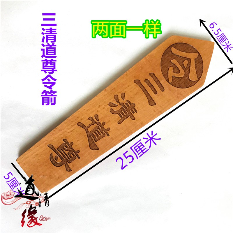 *道源道士法器用品 三清道尊 令牌令箭 雙面雕刻 木質法令 道教令牌 | 蝦皮購物