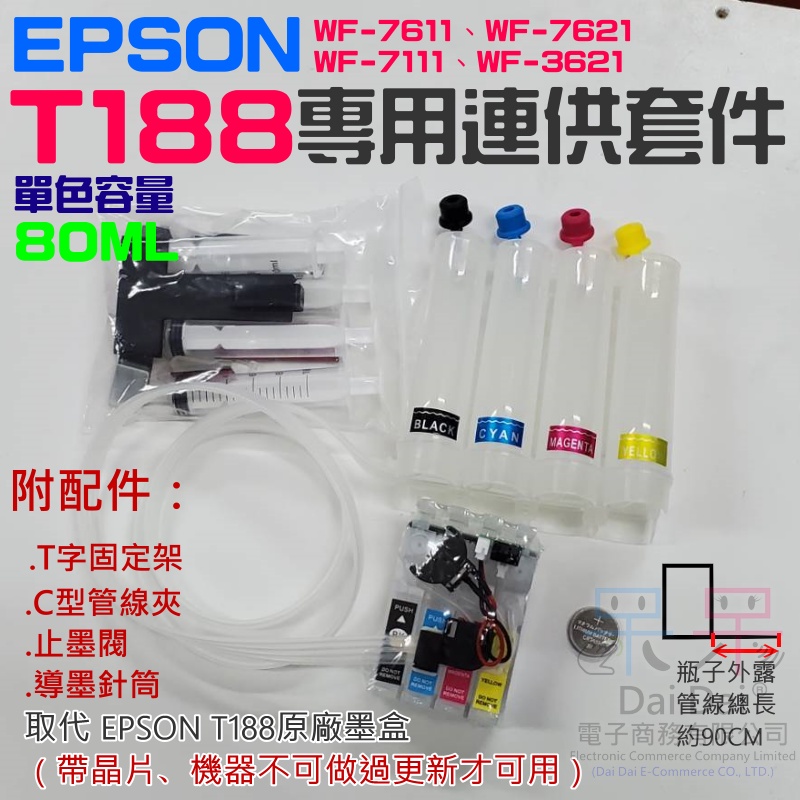 【呆灣現貨】EPSON T188專用連供套件（帶晶片、機器不可做過更新才可用）＃WF-7621 WF-3621 | 蝦皮購物