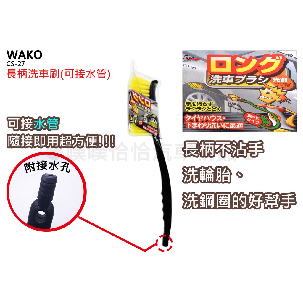 【日本WAKO】CS-27長柄洗車刷 可接水管 特殊纖毛設計 不傷鋁圈 | 蝦皮購物