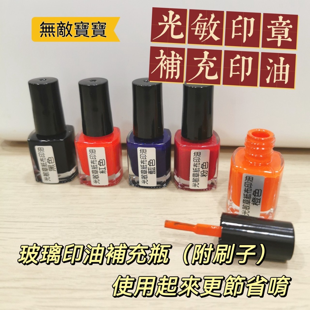紙布光敏印章印油補充瓶光敏印章印油補充瓶玻璃指甲油瓶裝塑膠瓶裝墨水補充文具用品墨水印章墨水姓名章| 蝦皮購物