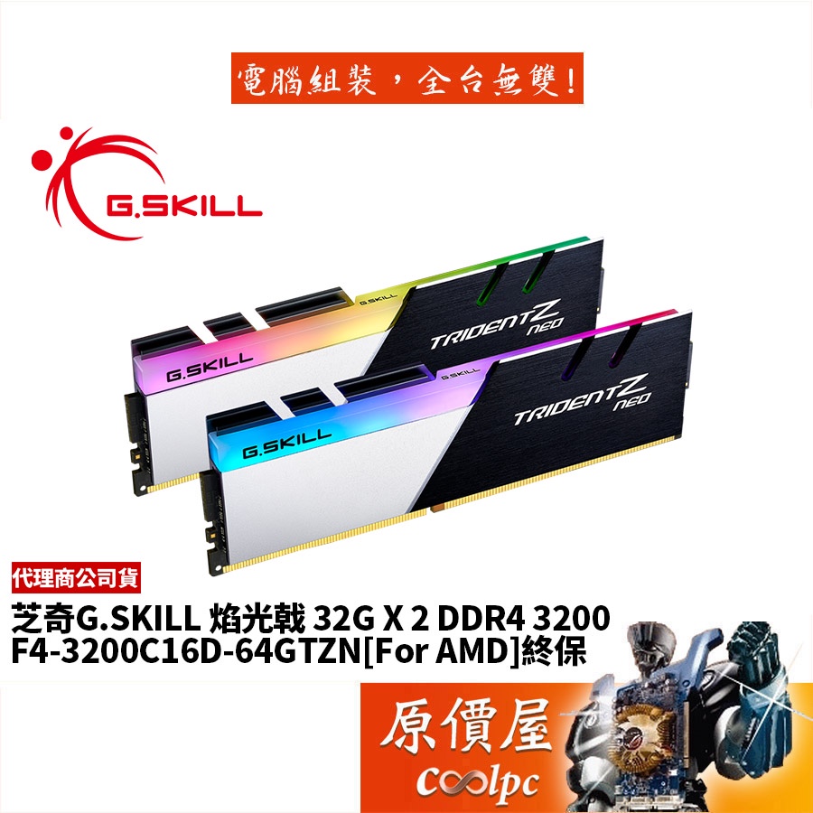 G.SKILL芝奇焰光戟32Gx2 DDR4 3200 F4-3200C16D-64GTZN RAM記憶體/原價