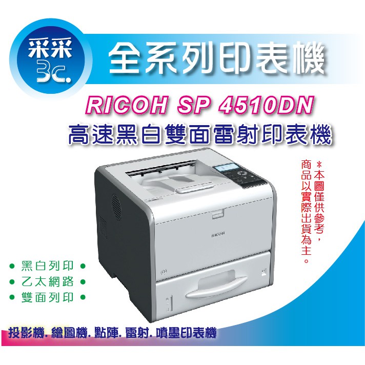 【采采3c+含稅免運】RICOH SP 4510DN 高速黑白雙面雷射印表機 | 蝦皮購物