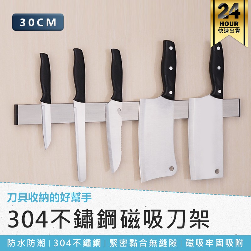 【304磁吸刀架】廚房收納架 磁鐵刀架 磁性刀架 刀具收納架 磁吸工具架 磁力收納架 無痕免打孔刀具架 | 蝦皮購物