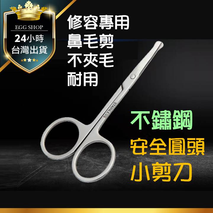 【台北24H出貨】不鏽鋼安全圓頭小剪刀 鼻毛剪 修眉刀 修鬚刀 除毛 安全剪刀 圓頭剪刀 鼻毛剪刀 鼻毛修剪 安全剪 鼻 | 蝦皮購物
