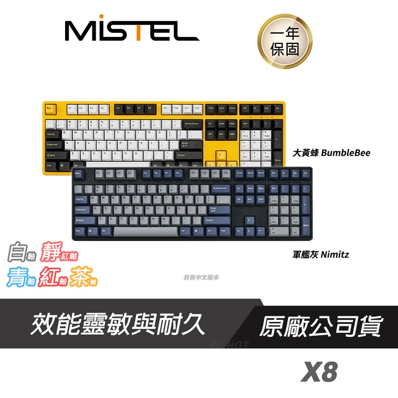 黃黃 MISTEL 密斯特X8 X-VIII BumbleBee 大黃蜂Nimitz 軍艦灰電競鍵盤機械