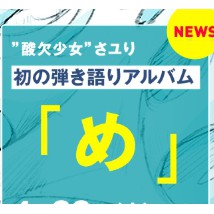 酸欠少女 さユり『め』初回生産限定盤 (CD+DVD) デカジャケット