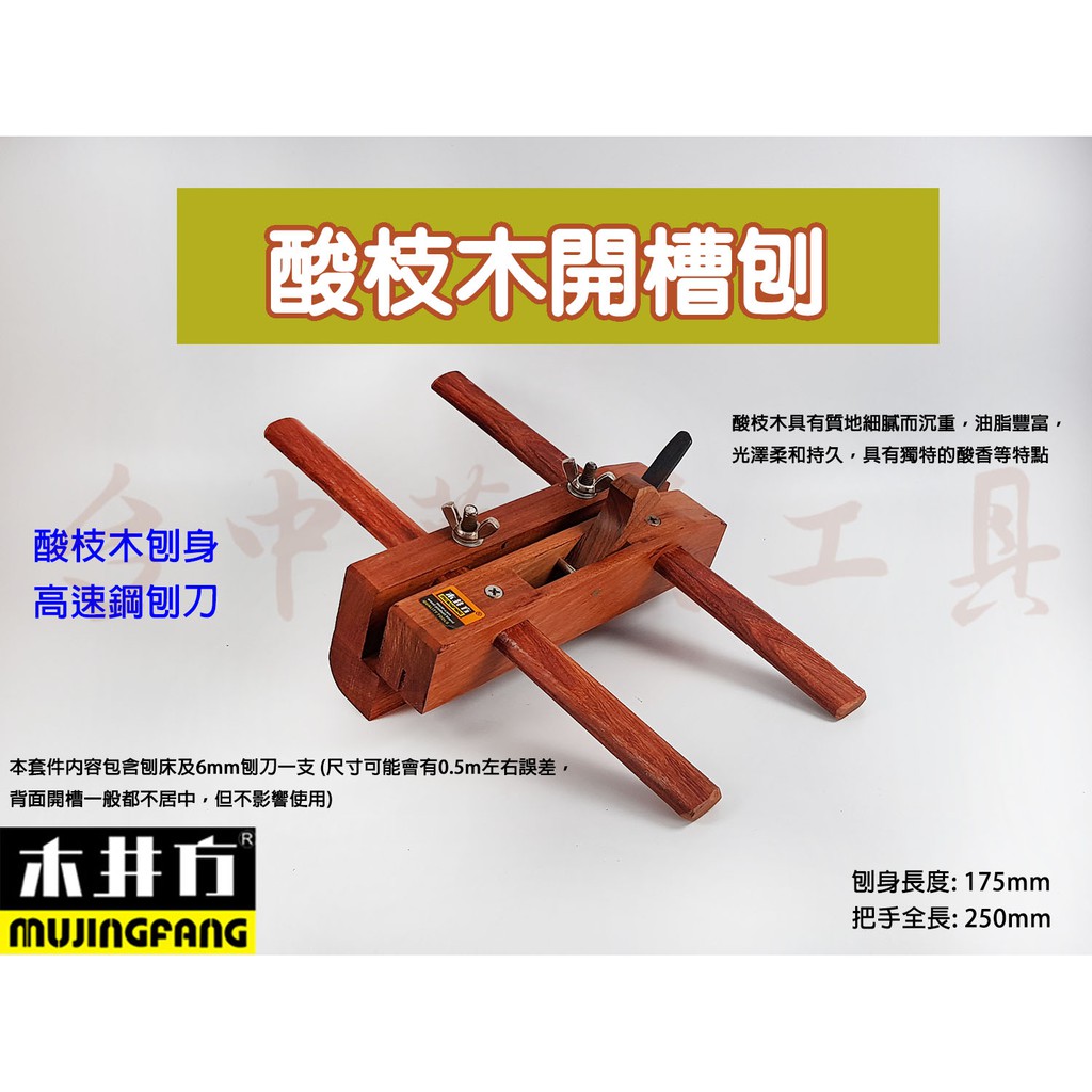 正品木井方木工開槽刨刀木工槽刨開槽刨刀開槽刨木工開槽鉋刀木工