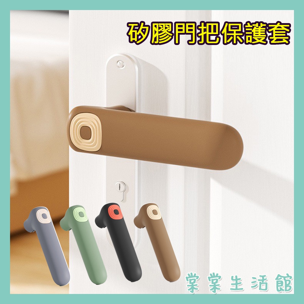 矽膠門把手套拉手門把套 門把手防靜電安全防撞保護套 門把套 門把保護套 防撞 門把 台灣現貨 do【棠棠生活館】 | 蝦皮購物