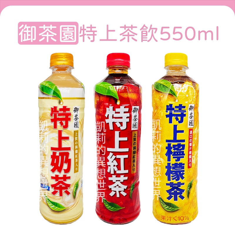 現貨 御茶園 特上紅茶 特上奶茶 550ml 特上檸檬茶 茶飲 飲料 罐裝 即飲 | 蝦皮購物