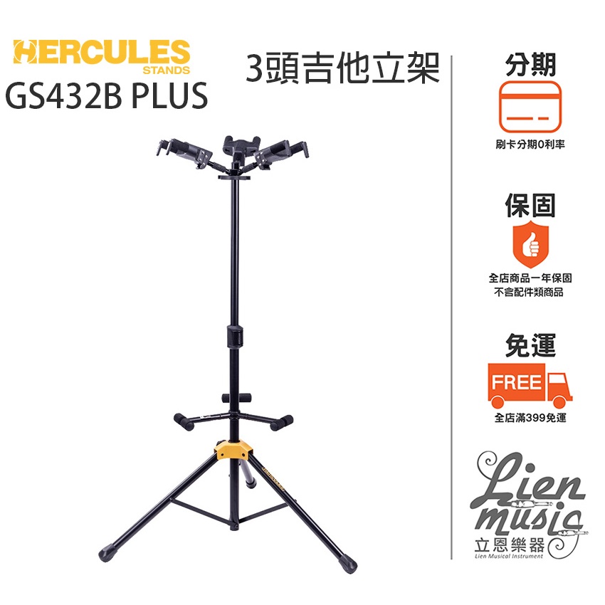 『立恩樂器 Hercules專賣』免運 海克力斯 GS432B PLUS 吉他架 貝斯架 樂器架可放三把樂器 GS432