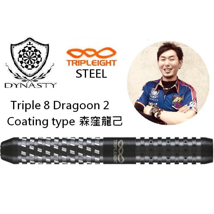 TRIPLEIGH STEEL 鋼針Triple 8 Dragoon 2 Coating type 森窪龍己飛鏢 