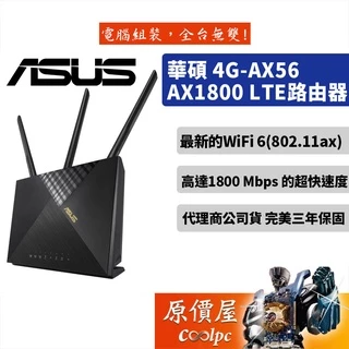 ASUS華碩 4G-AX56 AX1800 3天線/Micro SIM/4xGigabit/4G LTE/分享器/原價屋