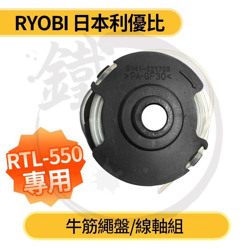 RYOBI 日本良明 利優比 RLT-550用 牛筋繩盤/線軸組 (含稅)【小鐵五金】 | 蝦皮購物