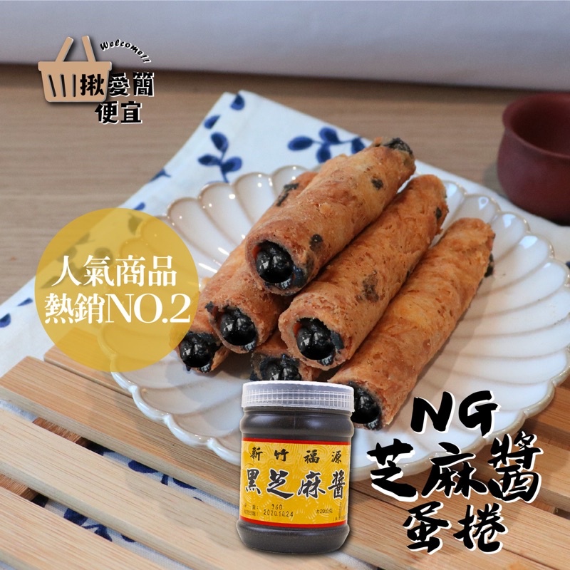 新竹知名 花生醬蛋捲 芝麻醬蛋捲 採知名花生醬/芝麻醬 肉鬆 可可 肉乾 手感蛋卷 單支裝 人氣商品 -【揪愛簡便宜】