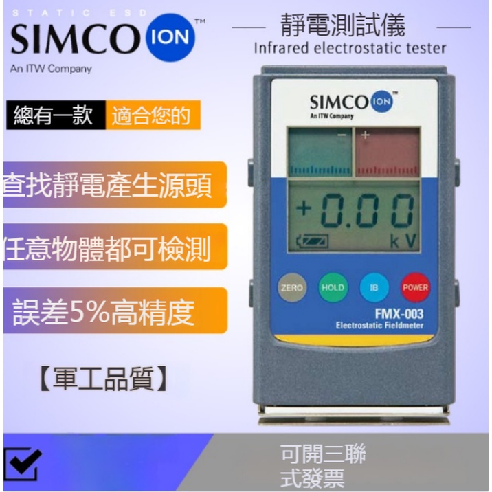 Simco FMX-003靜電測試儀#紅外線表面高壓表#離子風機測量檢測器#FMX