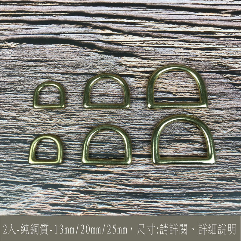 beagle 手作 2入 純銅質 無接縫3mm/20mm/25mm D型環 D環 D形環 皮革 拼布 手創 DIY | 蝦皮購物