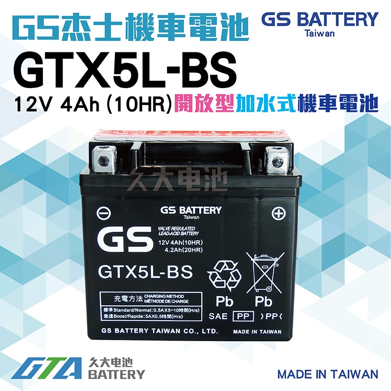 久大電池 GS 機車電池 GTX5L-BS VINO 50 (五期水冷) RS 100 BWS 100 | 蝦皮購物