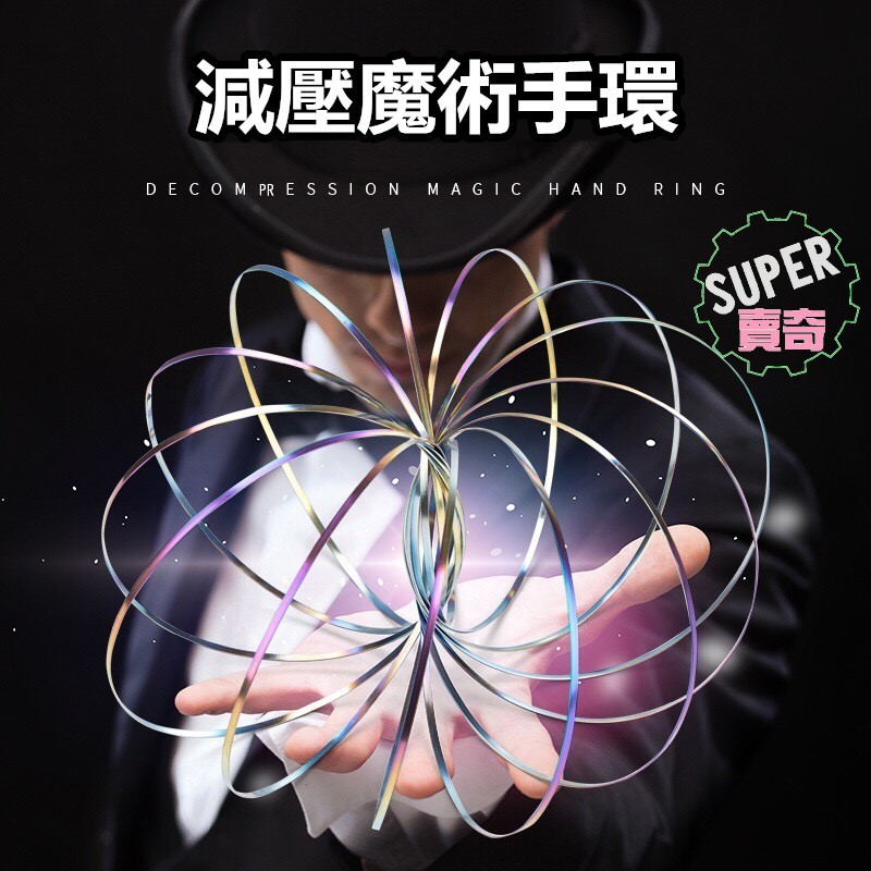 【台灣現貨】 超紓壓 新款 減壓 魔術 手環 紓壓 流動 流體 玩具 交換禮物 表演魔術 內附影片 | 蝦皮購物