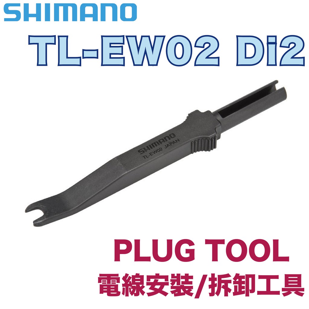 SHIMANO TL-EW02 Di2 PLUG TOOL 電線安裝 拆卸工具 Y6VE16000 ☆跑的快☆ | 蝦皮購物