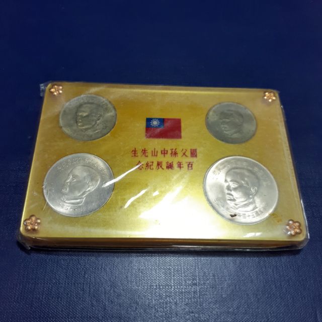 國父孫中山先生百年誕辰紀念 貨幣セット 國父誕生一百周年紀念幣- 藏品資料- 國立臺灣歷史博物館典藏網
