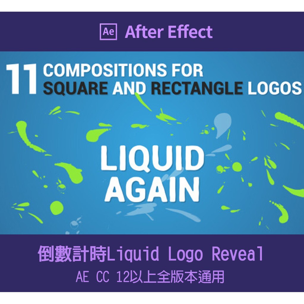 Ae 片頭 模板 倒數計時liquid Logo Reveal Again 滿五件9折 蝦皮購物