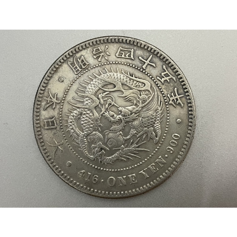 銀貨 明治45年-