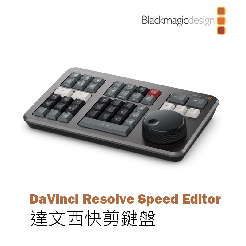 EC數位】Blackmagic 達文西影片剪接鍵盤贈軟體DaVinci Resolve Speed