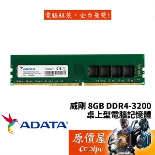 ADATA威剛16GB DDR4-3200 終身保固/RAM記憶體/原價屋| 蝦皮購物