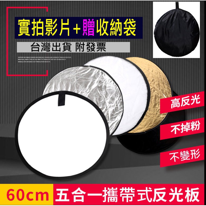 【台灣現貨免等】五合一反光板贈收納袋60cm可折疊反光反光布DIY攝影棚金色銀色柔光板背光紙圓形補光板拍照道現貨 | 蝦皮購物