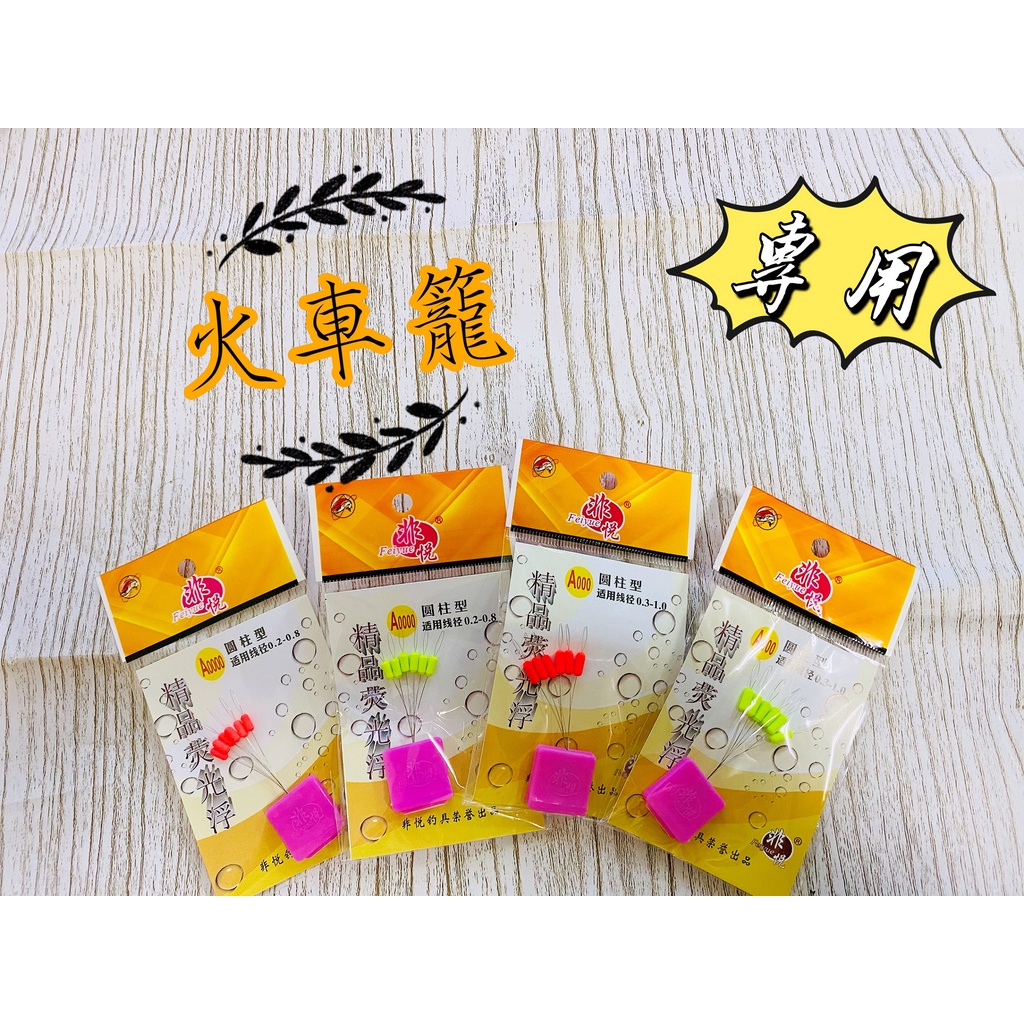 『思漁』🐟台灣現貨 火車籠 專用 目印豆 紅、黃色七星漂 太空豆 發泡豆 目印豆 休閒池 職業池 蟲標 七星漂 前打落入 | 蝦皮購物