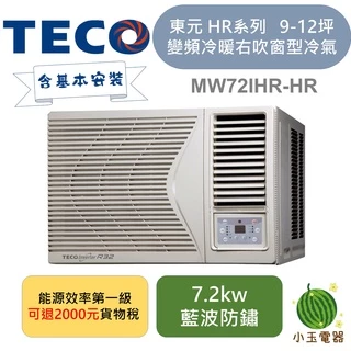 【小玉電器】TECO東元 9-12坪 一級節能 R32變頻冷暖 右吹窗型冷氣 MW72IHR-HR 含基本安裝+舊機回收