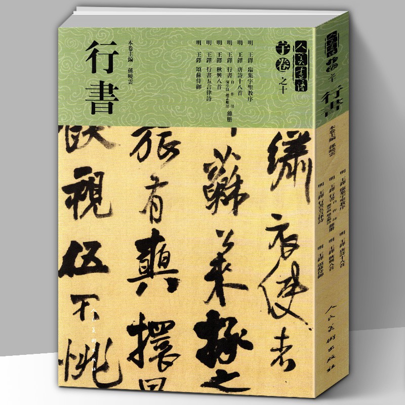 8開209頁】人美書譜宇卷之十行書明王鐸臨集字聖教序唐詩十八首蘭亭序