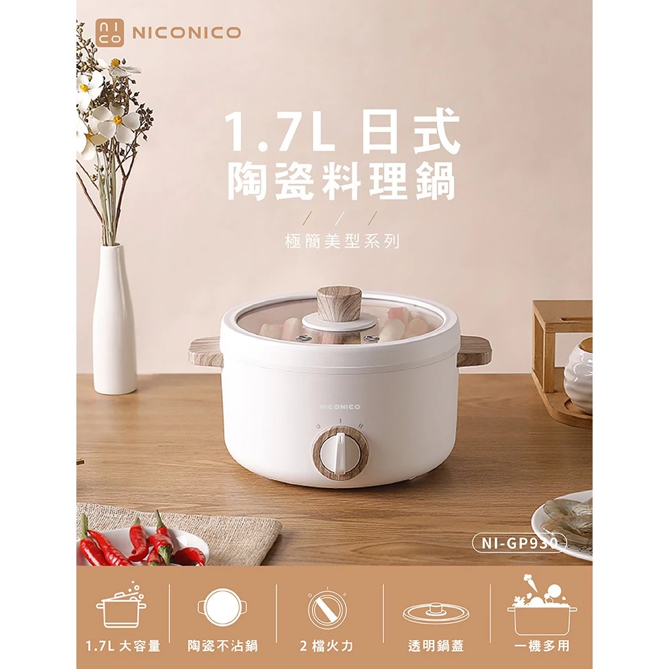 租屋族的精緻小廚房！NICONICO NI-GP930 日式陶瓷料理鍋深度推薦與實測分析