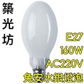 【築光坊】免用安定器水銀燈泡 免安 水銀燈 AC220V 160W E27 不需搭配安定器 免安水銀燈泡