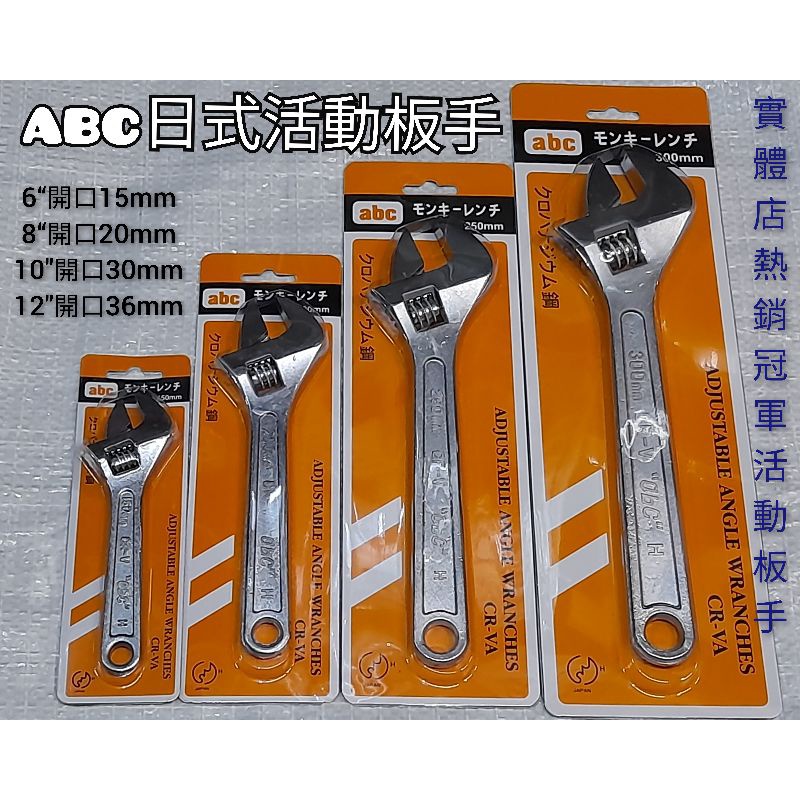 日式 ABC活動板手 活動扳手 CR-V材質 詳閱圖片與說明 | 蝦皮購物