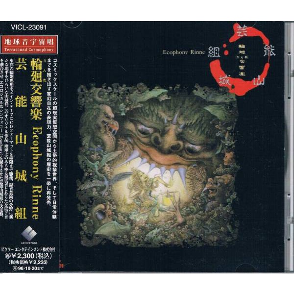 日版CD】芸能山城組《輪廻交響楽》 藝能山城組輪迴交響樂Geinoh Yamashirogumi | 蝦皮購物