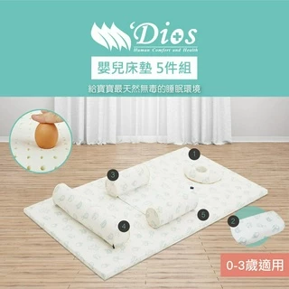【迪奧斯 Dios】嬰兒天然乳膠床墊5件組 ( 乳膠枕X2+防側翻安全枕+多功能長枕+乳膠床墊 )