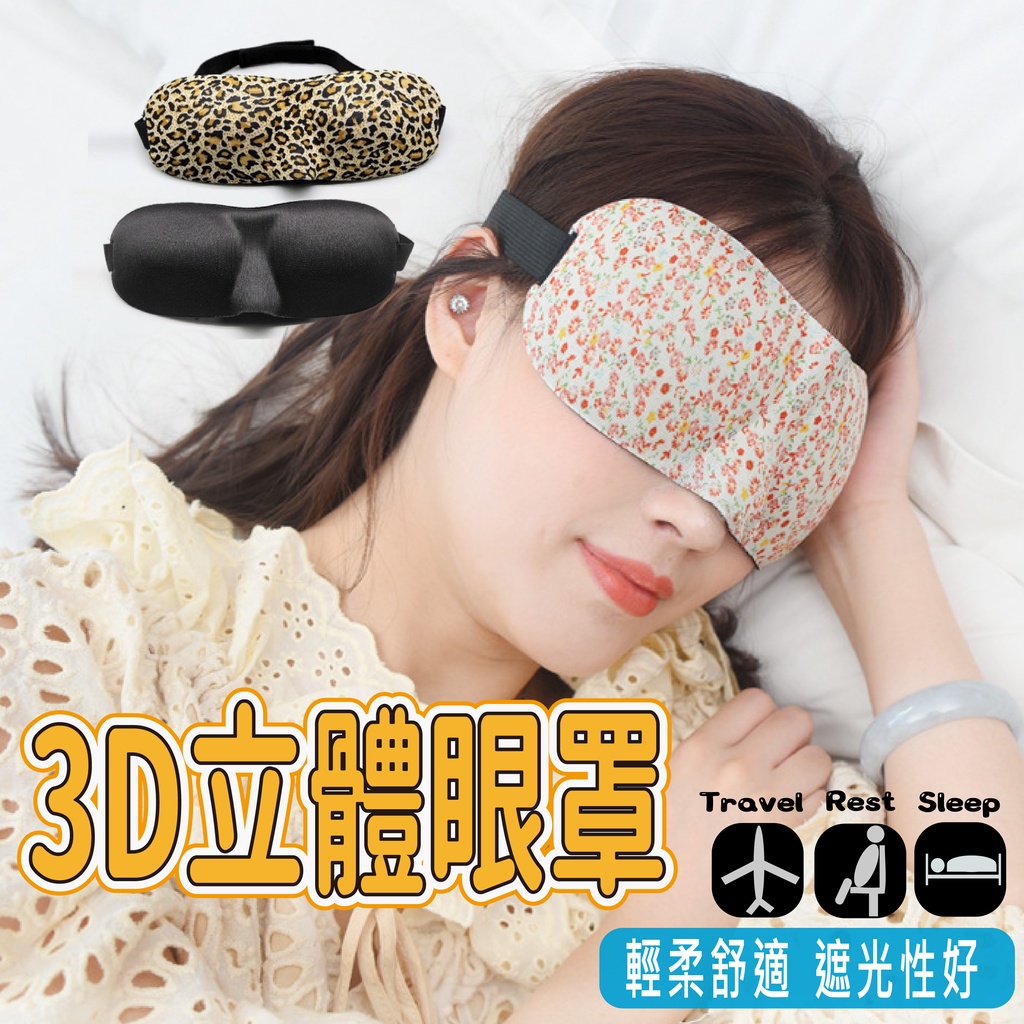 台灣現貨 3d立體眼罩 3d剪裁 眼罩 透氣無痕 遮光 舒適 睡眠 出國旅行必備 眼罩 飛機 旅遊 失眠 睡覺 午睡遮光 蝦皮購物