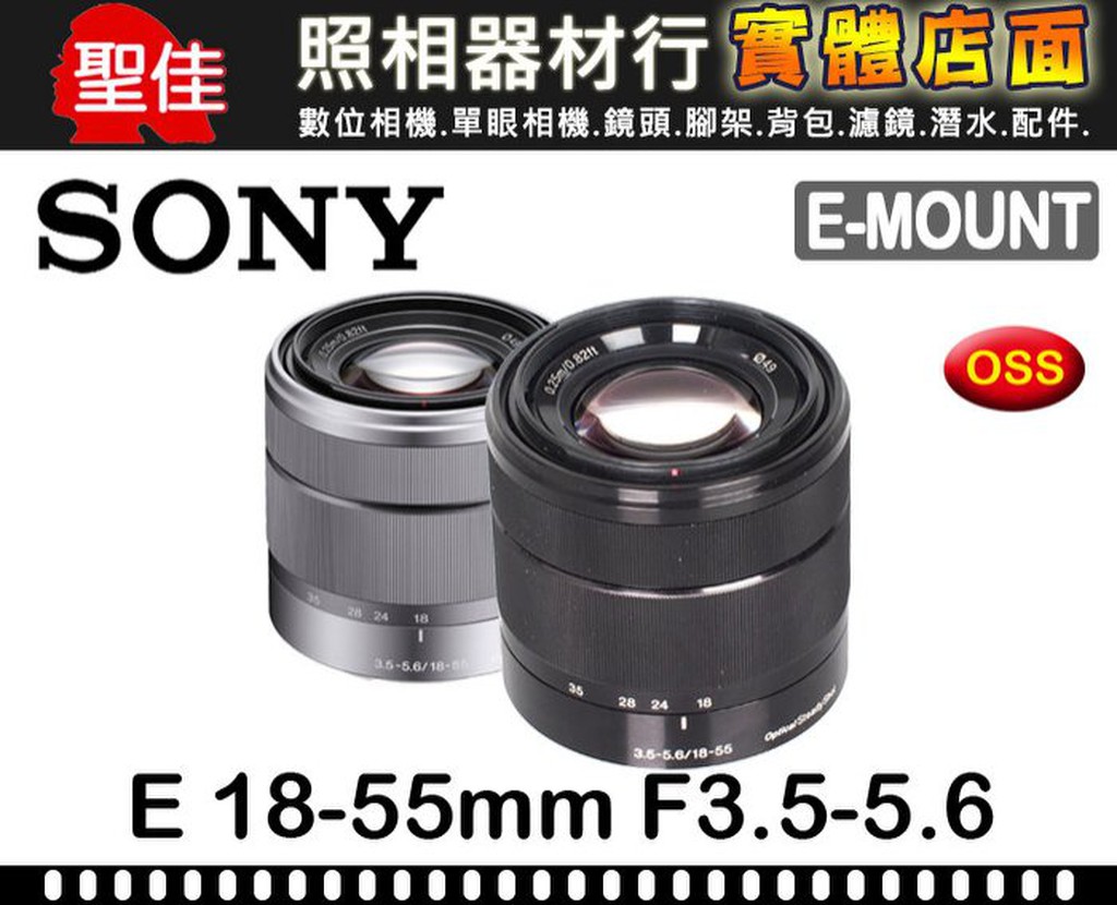 現貨】公司貨盒裝SONY 18-55mm F3.5-5.6 OSS 銀色SEL1855 (E 接環