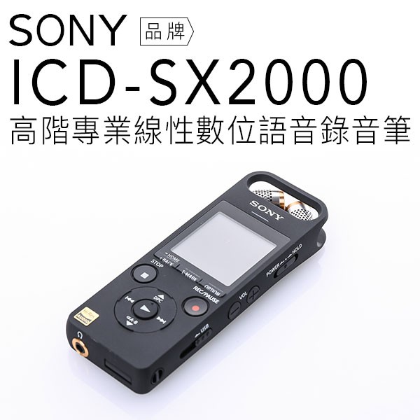 限時免運】SONY ICD-SX2000 錄音筆繁中介面/可擴充/內建16GB PCM-A10