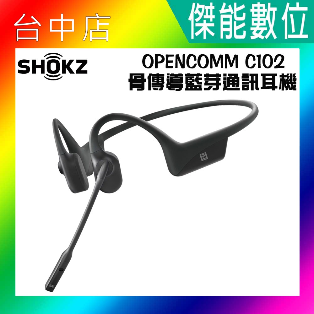 贈多樣好禮】SHOKZ OPENCOMM C102骨傳導藍牙耳機藍芽通訊麥克風耳機原