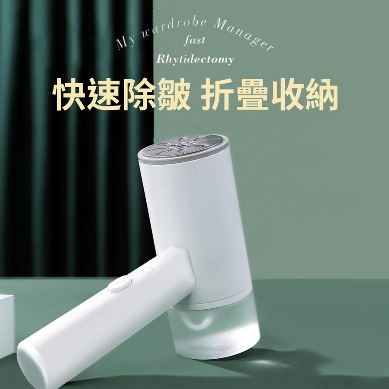【檢驗合格 一年保固+贈品】折疊手持掛燙機 手持蒸氣掛燙機 迷你蒸氣掛燙機