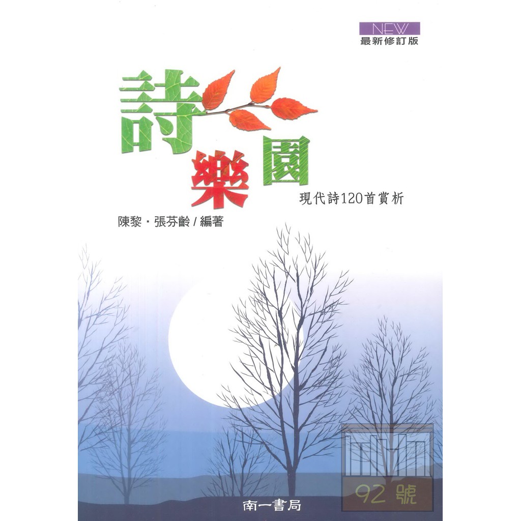 詩樂園現代詩120首賞析｜陳黎、張芬齡｜華文文學｜現代文學｜收錄中外現代詩傑作｜現代詩｜南一書局｜城南舊肆二手書店 蝦皮購物 5859